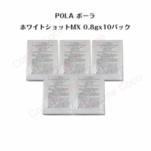 【５個セット】ポーラホワイトショット MX 乳液【 0.8gx10パック】【 POLA / ポーラ】pola スキンケア 化粧品 薬用 美白 美容液 クリーム