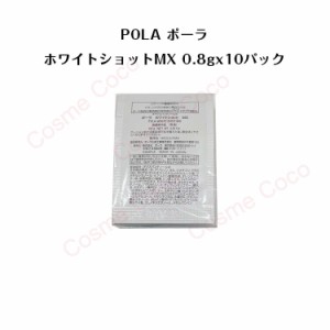 ポーラホワイトショット MX 乳液【 0.8gx10パック】【 POLA / ポーラ】pola スキンケア 化粧品 薬用 美白 美容液 クリーム シミ ソバカス