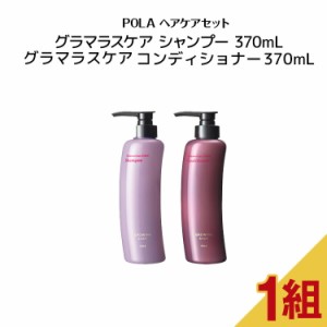 グローイングショット グラマラスケア  シャンプー370ml+コンディショナー （370ml）コンディショナー　【 POLA / ポーラ】 頭皮ケア ハ