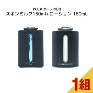 【 国内正規品 】ポーラ メンズ  スキンミルク 乳液150mL+ローション180ml【 POLA / ポーラ】 化粧水 美容液 メンズ 男性 セラム 美肌