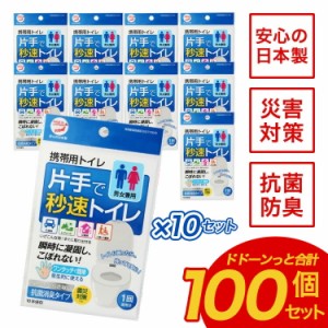 携帯トイレ 簡易トイレ 非常用トイレ 災害用トイレ 女性用 男性用 車 登山 片手で秒速トイレ 100個セット 男女兼用 大便 小便 日本製 防