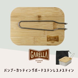 バンブー カッティング ボード ステンレス メスティン 【 GARELLA 】【 ガレラ 】