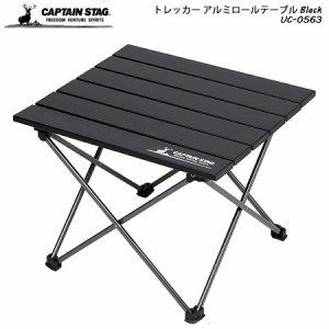 トレッカー アルミロールテーブル＜ブラック＞［UC-0563］【 キャプテンスタッグ 】 【 CAPTAIN STAG 】