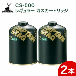 レギュラーガスカートリッジ CS-500 M-8250 2缶セット ガス ガスカートリッジ レギュラー キャンプ アウトドア 【 キャプテンスタッグ 】