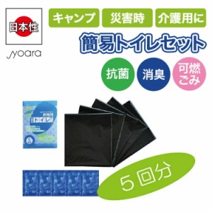 携帯トイレ 女性用 男性用 車 登山 簡易トイレ 5回分 男女兼用 大便 小便 日本製 携帯トイレ(非常用トイレ) 緊急トイレ 非常用トイレ 災