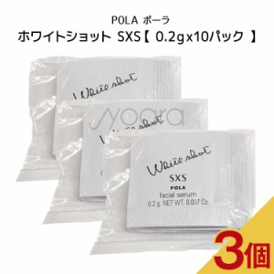 【3個セット】POLA　ポーラ　ホワイトショット SXS n【 0.2ｇx10パック 】