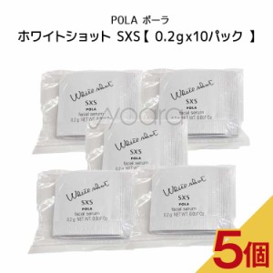 【5個セット】POLA　ポーラ　ホワイトショット SXS n【 0.2ｇx10パック 】