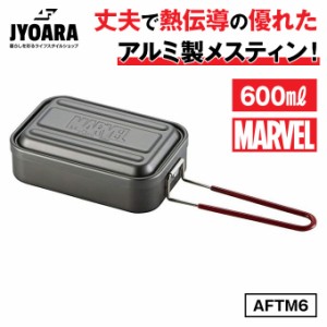 アルミ製 アルミメスティン Sサイズ 600ml MARVEL ロゴ アウトドア キャンプ バーベキュー 行楽 飯盒 飯ごう 炊飯 調理器具 ソロキャンプ