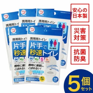 携帯トイレ 簡易トイレ 非常用トイレ 災害用トイレ 女性用 男性用 車 登山 片手で秒速トイレ 男女兼用 5個セット 大便 小便 日本製 抗菌 