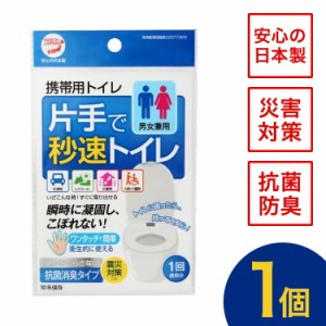 携帯トイレ 簡易トイレ 非常用トイレ 災害用トイレ 女性用 男性用 車 登山 片手で秒速トイレ 男女兼用 大便 小便 日本製 抗菌 消臭 防災 