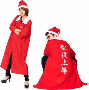 クリスマス特攻服 聖夜上等 スピリットスーツ かっこいい 男女兼用 仮装 パーティ パーティーグッズ 余興 コスチューム コスプレ アニメ 