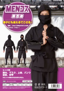 MENコス 黒忍者 にんじゃ Ninja 隠密 忍び なりきり パーティー イベント 飲み会 パーティーグッズ 宴会 主役 学園祭 文化祭 仮装 衣装 