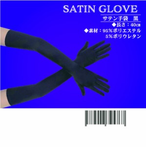サテン手袋 40cm 黒 ブラック 結婚式 パーティー コスプレ小物 ハロウィン ドレス 手袋 ブライダル グローブ ショートグローブ ゴスロリ 