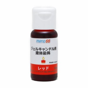 MONO66 ジェルキャンドル用液体染料 10ml レッド 材料 業務用 アロマキャンドル材料 ゼリーキャンドル ジェルキャンドル 手作りキャンド