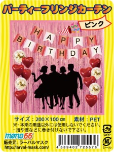 パーティーフリンジカーテン ピンク 桃 パーティーフリンジカーテン キラキラ ホイルカーテン 誕生日 飾り バレンタイン デコレーション 