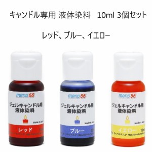 MONO66キャンドル専用液体染料 10ml 3個セット レッド,ブルー,イエロー 材料 業務用 アロマキャンドル材料 ゼリーキャンドル ジェルキャ