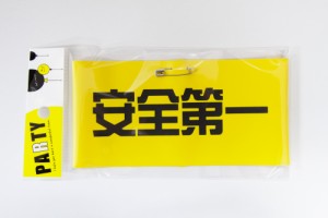 腕章 おもしろ腕章 安全第一 パーティーグッズ イベント インパクト 目立つ 仮装 変装 宴会 パーティー イベント コスプレ グッズ 小道具