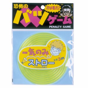 一気のみストロー グリーン ストロー 罰ゲーム 結婚式 二次会 パーティー イベント 盛上げ ジョーク おもしろ グッズ 小道具 年末年始 新