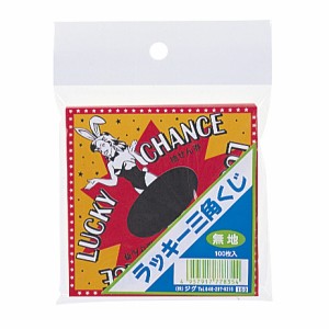 ラッキー三角くじ 無地 くじ くじ引き 抽選券 縁日 くじ紙 縁日 夏祭り 子供会 イベント 玩具 クジ 祭り 結婚式 パーティー 二次会 販促