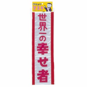 タスキ 世界一の幸せ者 たすき パーティー イベント 飲み会 パーティーグッズ  宴会 飾り 2次会 主役