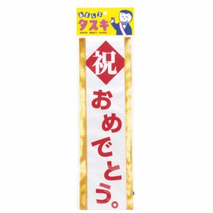 タスキ 祝おめでとう たすき パーティー イベント 飲み会 パーティーグッズ  宴会 飾り 2次会 主役 お祝い おめでとう