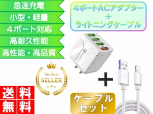 iPhone ライトニングケーブル＆コンセントセット おすすめ 充電 1ｍ 4ポート USB 急速充電 安い アダプター lightning cable