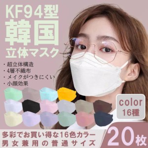 マスク KF94 不織布 韓国 20枚 立体 血色 おすすめ おしゃれ 柳葉型 苦しくない 女性 男性 人気 メイク かわいい mask