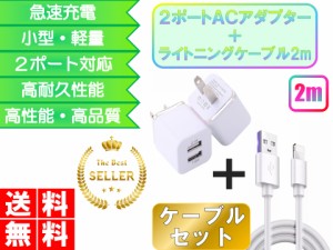 iPhone ライトニングケーブル＆コンセントセット おすすめ 充電 2ｍ 2ポート USB 急速充電 アダプター lightning cable 安い