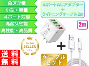 iPhone ライトニングケーブル＆コンセントセット おすすめ 充電 2ｍ 4ポート アダプター lightning cable USB 急速充電 安い