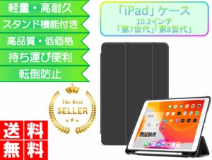 iPad ケース 10.2インチ 第8世代 第7世代 おしゃれ ペン収納 黒 手帳型 シンプル スタンド 人気  安い 頑丈 耐衝撃 case
