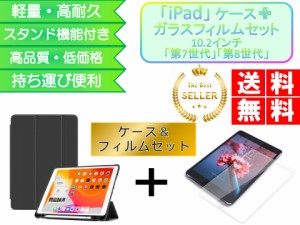 iPad ケース＆フィルムセット 10.2インチ 第7世代 第8世代 おしゃれ おすすめ ペン収納 荒野行動 手帳型 強化ガラス 頑丈 case