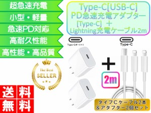 iPhone ライトニングケーブル＆コンセント2点セット おすすめ 充電 2ｍ Type-Cケーブル タイプC 安い アダプター lightning cable 急速充