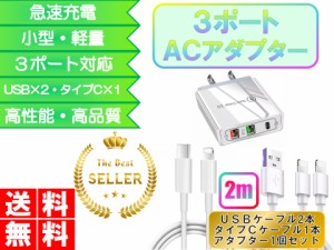 3ポートライトニングケーブル用USB＆タイプCコンセント＆ケーブル（2ｍ） アダプター おすすめ 充電 急速充電 安い apple adapter USB タ