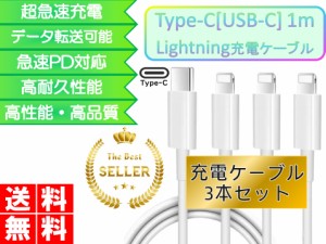 ライトニングケーブル iPhone 1ｍ おすすめ タイプCケーブル 3本セット 急速充電 安い データ転送 最強 丈夫 強靭 lightning cable