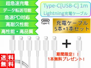 ライトニングケーブル iPhone 1ｍ おすすめ タイプCケーブル  5本セット＋1本 急速充電 安い データ転送 最強 丈夫 強靭 lightning cable