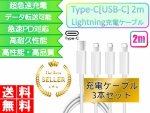 ライトニングケーブル iPhone おすすめ 2ｍ 3本セット 急速充電 タイプCケーブル 安い データ転送 最強 丈夫 強靭 lightning cable