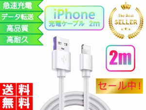 ライトニングケーブル iPhone おすすめ 2ｍ 急速充電 USBケーブル 安い 最強 丈夫 強靭 lightning cable データ転送