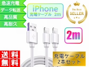 ライトニングケーブル iPhone おすすめ 2ｍ 2本セット 急速充電 USBケーブル 安い データ転送 最強 丈夫 強靭 lightning cable