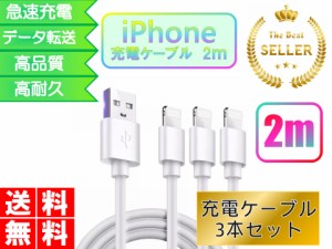 ライトニングケーブル iPhone おすすめ 2ｍ 3本セット 急速充電 USBケーブル 安い データ転送 最強 丈夫 強靭 lightning cable