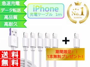 ライトニングケーブル iPhone 1ｍ 5本セット+1本 おすすめ 急速充電 安い データ通信 最強 丈夫 強靭 USBケーブル lightning cable