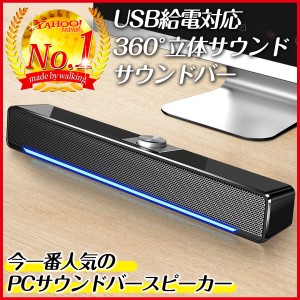 pcスピーカー サウンドバー USB給電 有線 高音質 usb スピーカー パソコンスピーカー ステレオ 大音量 小型 コンパクト オシャレ 送料無
