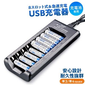 充電池 充電器 USB 8スロット ニッケル水素充電器 単3 単4 兼用 同時充電 USB充電器 電池充電器 ブラック　AA/AAA