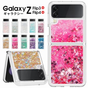 スマホケース Galaxy Z Flip4 5G SCG17 SC-54C Galaxy Z Flip3 5G SCG12 SC-54Bケース ラメグリッターケース ギャラクシーZフリップ4 5G