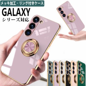 Galaxy S22 S21 S23 ケース おしゃれ カバー リング付き TPU メッキ加工 ギャラクシーA52 A53 A54 スマホカバー ギャラクシー A23 S21+ N