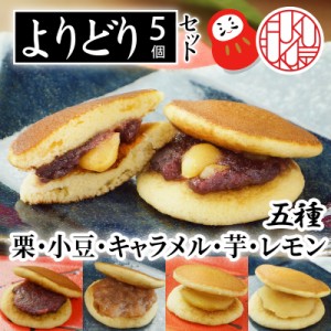 送料無料 ５種どら5個セット（自宅用） どら焼き 高級 ギフト セットスイーツ どらやき どら焼 どら焼き 皮 どら焼き お祝い 送料無料 贈