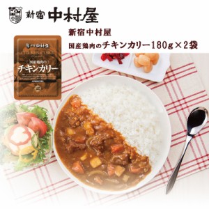 1000円ポッキリ 送料無料 新宿中村屋 国産鶏肉のチキンカリー１８０ｇ×２袋 チキンカリー カレー レトルト 保存食 お試し おすすめ 一人