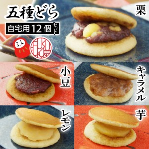 送料無料 ５種どら12個セット(ご自宅用) どら焼き 高級 ギフト セットスイーツ どらやき どら焼 どら焼き 皮 ドラ焼き お祝い 贈答品 プ