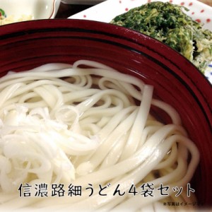 送料無料 信濃路名産細うどん 120g×4袋 信濃 細うどん 麺類 乾麺 セット 詰合せ 粉 うどん  ポイント消化 在庫処分 フード おすすめ グ