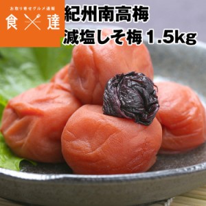 梅干し うめぼし しそ 減塩 3％ 和歌山県産 500g×3 計1.5kg 紀州南高梅  常温便