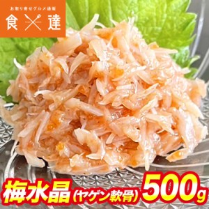 梅水晶 500g ヤゲン軟骨 おつまみ 高級 珍味 鶏軟骨 うめすいしょう 南高梅 梅肉 送料無料 冷凍便 ギフト お取り寄せグルメ 食品